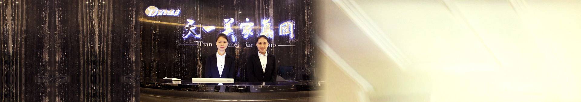 聯系天一美家