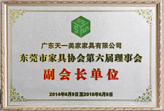 東莞市家具協(xié)會(huì)第六屆理事會(huì)副會(huì)長單位