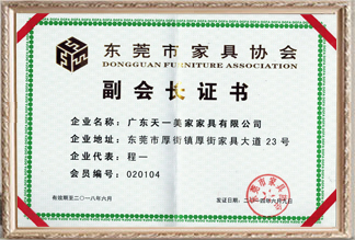 東莞市家具協(xié)會(huì)副會(huì)長證書