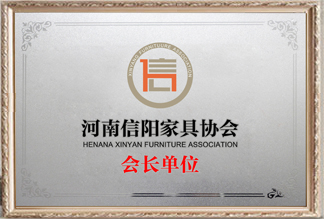 河南信陽家具協(xié)會(huì)會(huì)長單位