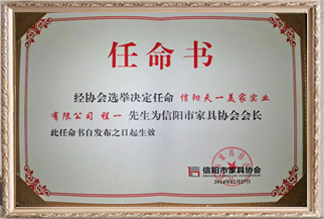 信陽市家具協(xié)會(huì)任命書