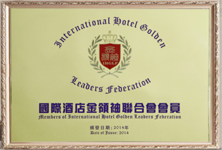 國際酒店金領(lǐng)袖聯(lián)合會(huì)會(huì)員