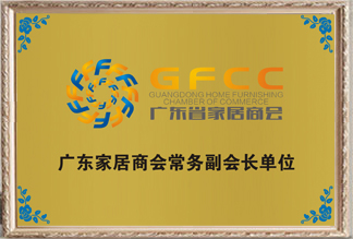 廣東家具商會(huì)常務(wù)副會(huì)長單位