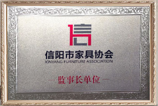 信陽市家具協(xié)會(huì)監(jiān)事長單位