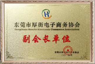 東莞市厚街電子商務(wù)協(xié)會(huì)副會(huì)長單位