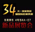 【新品發(fā)布】天一美家2015年國(guó)際名家具展(4號(hào)館4A-07)新品展覽會(huì)！